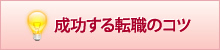 成功する転職のコツ