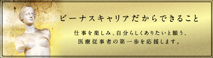 ビーナスキャリアだからできること