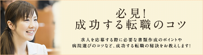 必見!成功する転職のコツ